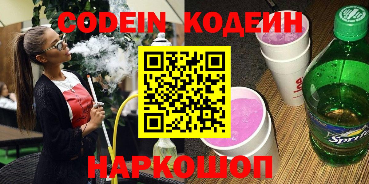 Codein напиток Lean (лин)  Кодеин Purple Drank  Вход с VPN  Хасавюрт 